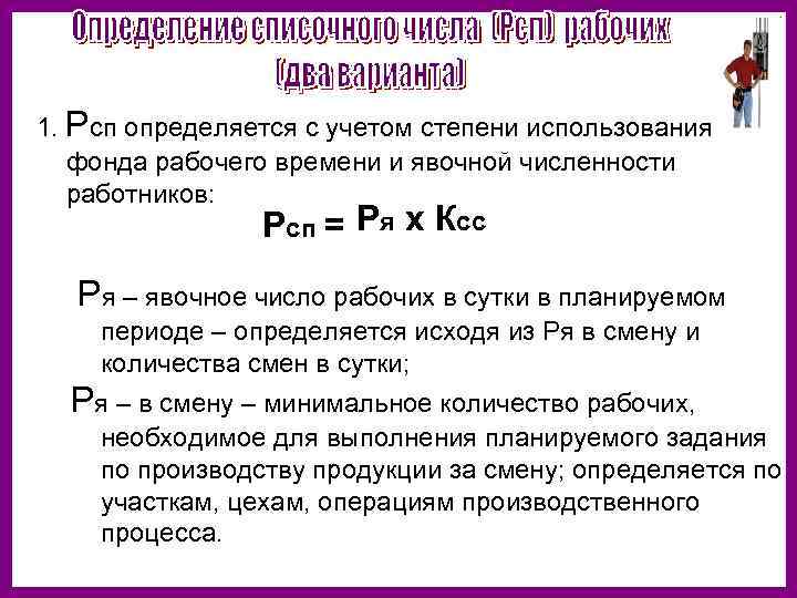 Количество работников в смену. Явочный состав работников формула. Списочная явочная и среднесписочная численность работников. Списочное число основных рабочих. Определить списочное и явочное количество производственных рабочих.