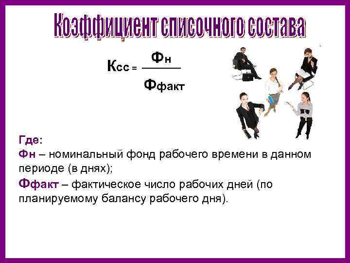 В что кадров необходимой. Номинальный фонд. Номинальный фонд времени. Номинальный фонд рабочего. Как найти Номинальный фонд времени.