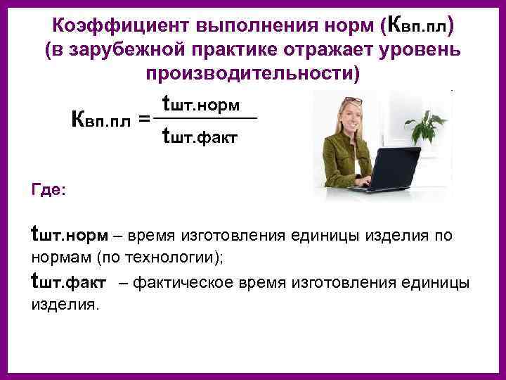 В что кадров необходимой. Коэффициент выполнения норм времени. Коэффициент выполнения норм времени рабочими. Средний коэффициент выполнения норм. Плановый коэффициент выполнения норм.