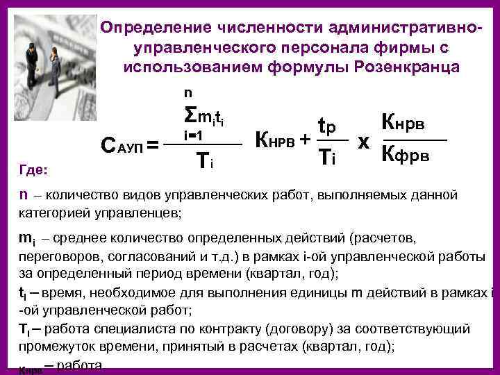 Объем персонала. Численность персонала формула. Расчетная численность персонала формула. Планирование численности персонала формула расчета. Численность АУП формула.