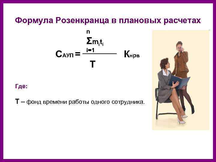 Формула Розенкранца в плановых расчетах n Σ m i ti САУП = i=1 T
