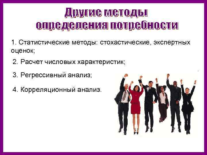 Методы определения численности. Анализ потребности в кадрах. Потребность в кадрах. Потребность в кадрах картинки. Валовая потребность в персонале характеризуется.