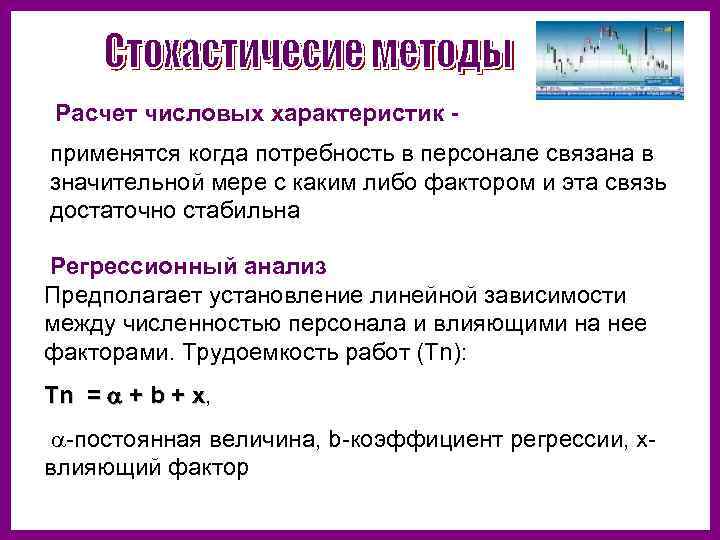 Расчет числовых характеристик применятся когда потребность в персонале связана в значительной мере с каким
