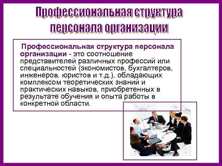 Структура кадров организации. Профессиональная структура персонала организации. Профессиональная структура персонала предприятия. Организации с профессиональной структурой. Профессиональная структура работников предприятия.