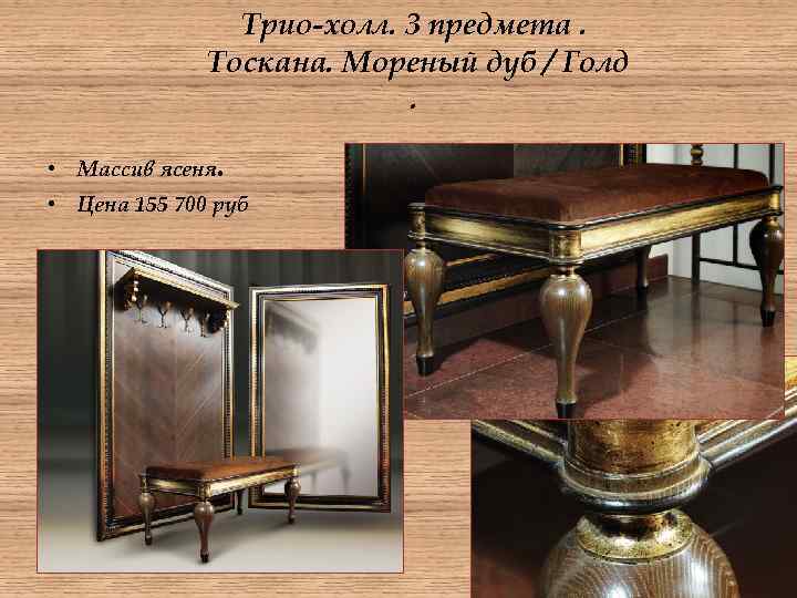 Трио-холл. 3 предмета. Тоскана. Мореный дуб / Голд. • Массив ясеня. • Цена 155