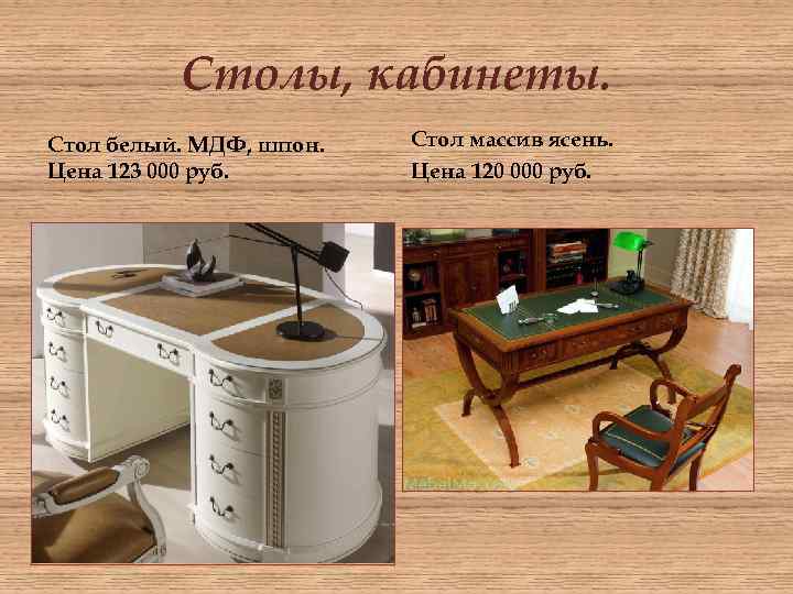 Столы, кабинеты. Стол белый. МДФ, шпон. Цена 123 000 руб. Стол массив ясень. Цена