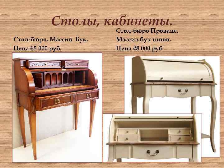 Столы, кабинеты. Стол-бюро. Массив Бук. Цена 65 000 руб. Стол-бюро Прованс. Массив бук шпон.