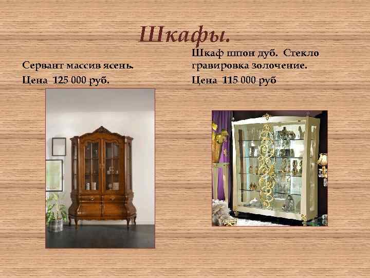 Шкафы. Сервант массив ясень. Цена 125 000 руб. Шкаф шпон дуб. Стекло гравировка золочение.