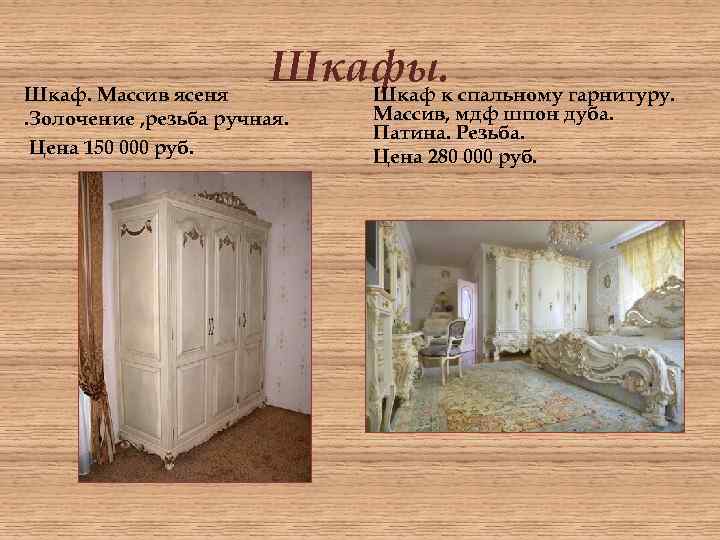 Шкафы. спальному гарнитуру. Шкаф к Шкаф. Массив ясеня. Золочение , резьба ручная. Цена 150