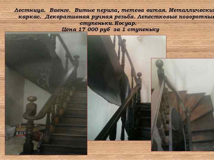 Лестница. Ваенге. Витые перила, тетева витая. Металлический каркас. Декоративная ручная резьба. Лепестковые поворотные ступеньки.
