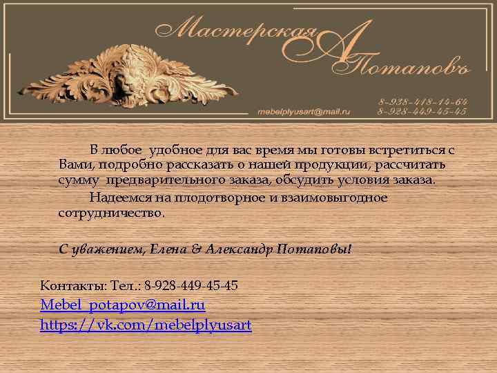 В любое удобное для вас время мы готовы встретиться с Вами, подробно рассказать о