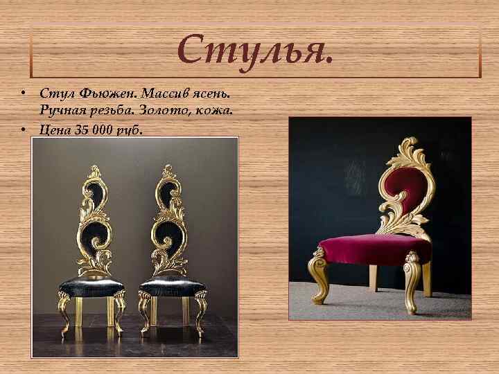 Стулья. • Стул Фьюжен. Массив ясень. Ручная резьба. Золото, кожа. • Цена 35 000