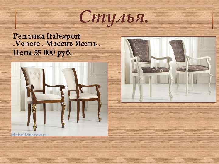 Стулья. Реплика Italexport. Venere. Массив Ясень. Цена 35 000 руб. 