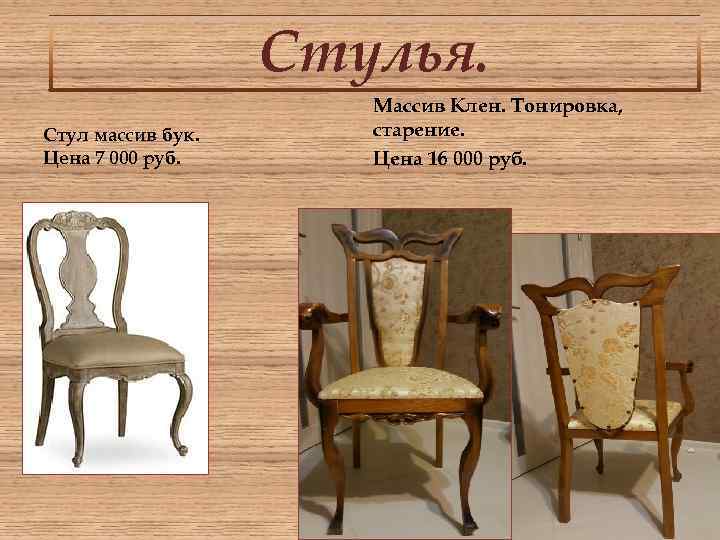 Стулья. Стул массив бук. Цена 7 000 руб. Массив Клен. Тонировка, старение. Цена 16