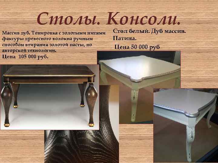 Столы. Консоли. Массив дуб. Тонировка с золотыми нитями фактуры древесного волокна ручным способом втирания