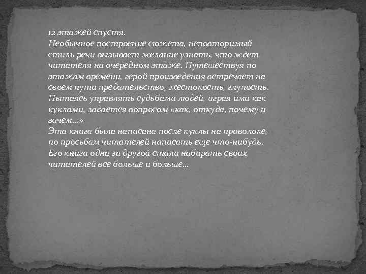 12 этажей спустя. Необычное построение сюжета, неповторимый стиль речи вызывает желание узнать, что ждет