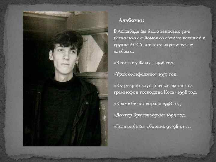 Альбомы: В Ашхабаде им было записано уже несколько альбомов со своими песнями в группе