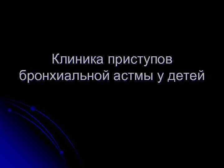 Клиника приступов бронхиальной астмы у детей 