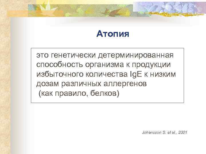 Атопия это генетически детерминированная способность организма к продукции избыточного количества Ig. E к низким