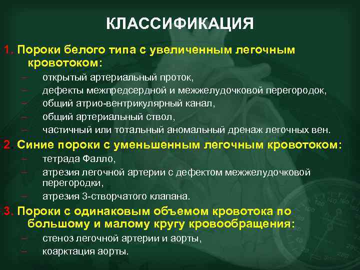 КЛАССИФИКАЦИЯ 1. Пороки белого типа с увеличенным легочным кровотоком: – – – открытый артериальный