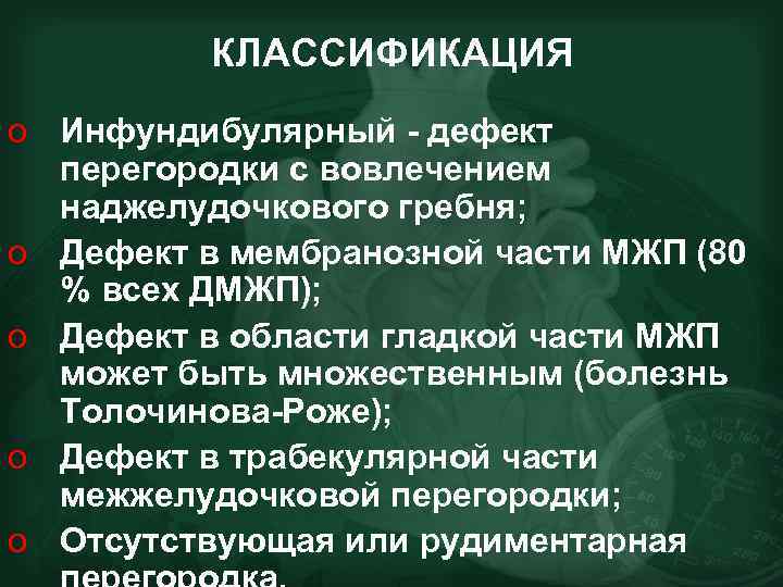 КЛАССИФИКАЦИЯ o Инфундибулярный - дефект перегородки с вовлечением наджелудочкового гребня; o Дефект в мембранозной