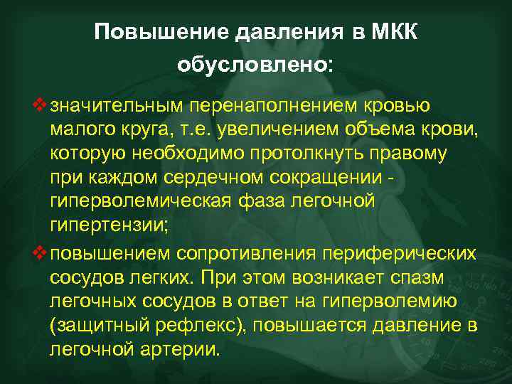 Повышение давления в МКК обусловлено: v значительным перенаполнением кровью малого круга, т. е. увеличением