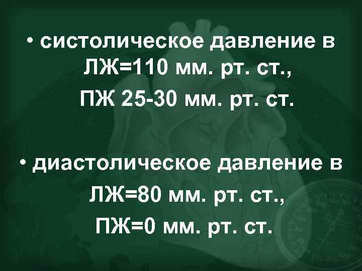 • систолическое давление в ЛЖ=110 мм. рт. ст. , ПЖ 25 -30 мм.