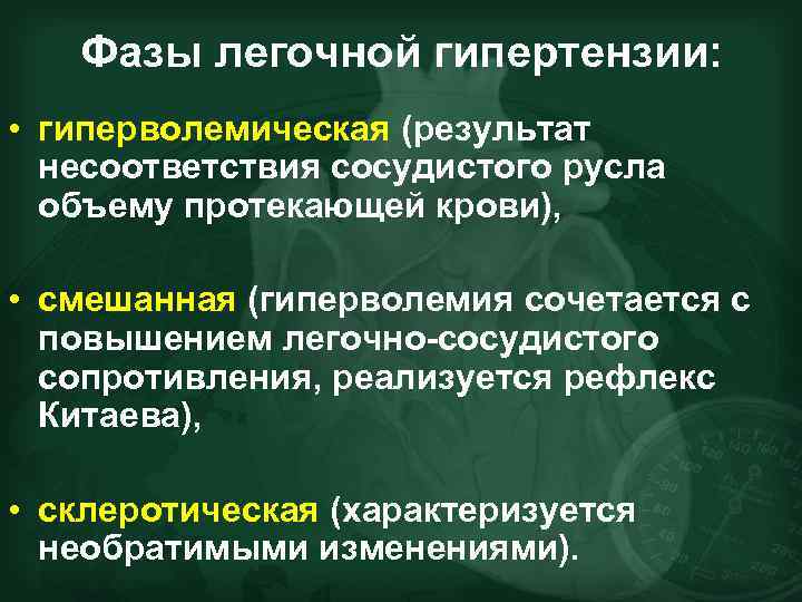 Фазы легочной гипертензии: • гиперволемическая (результат несоответствия сосудистого русла объему протекающей крови), • смешанная