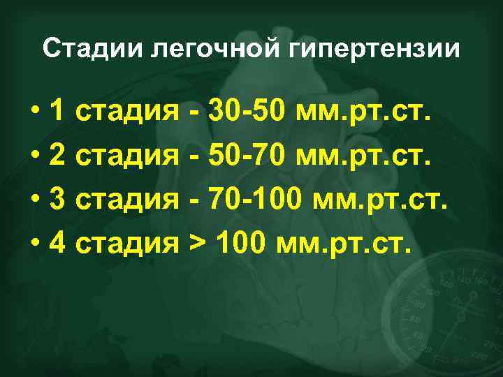 Стадии легочной гипертензии • 1 стадия - 30 -50 мм. рт. ст. • 2