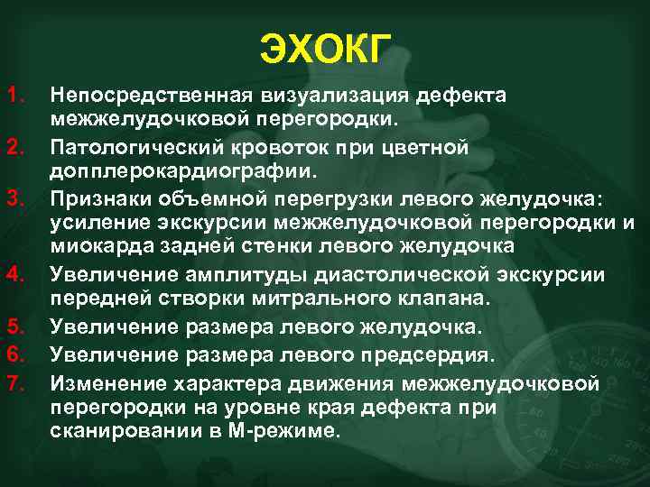 ЭХОКГ 1. 2. 3. 4. 5. 6. 7. Непосредственная визуализация дефекта межжелудочковой перегородки. Патологический
