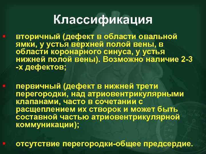 Классификация § вторичный (дефект в области овальной ямки, у устья верхней полой вены, в