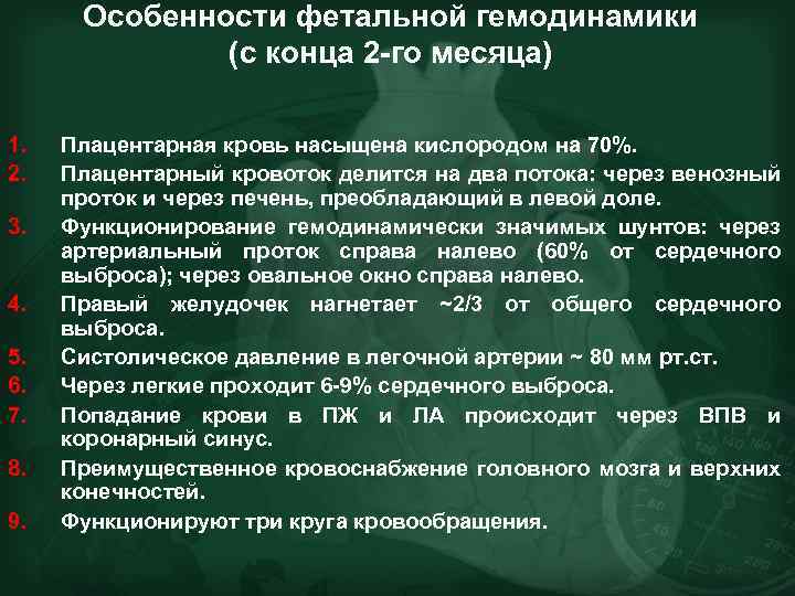 Особенности фетальной гемодинамики (с конца 2 -го месяца) 1. 2. 3. 4. 5. 6.