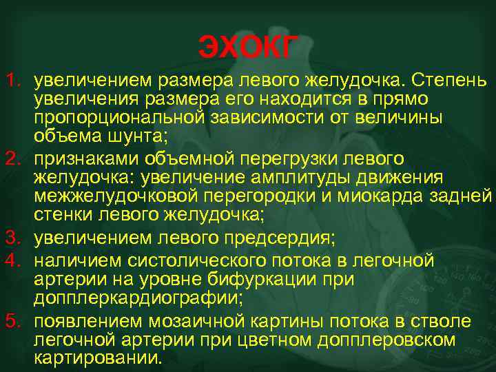 ЭХОКГ 1. увеличением размера левого желудочка. Степень увеличения размера его находится в прямо пропорциональной