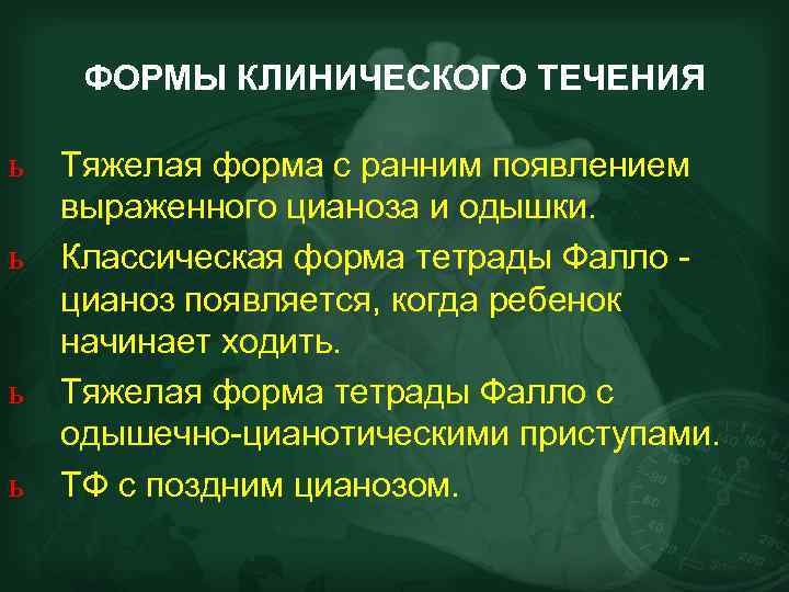 ФОРМЫ КЛИНИЧЕСКОГО ТЕЧЕНИЯ ь ь Тяжелая форма с ранним появлением выраженного цианоза и одышки.
