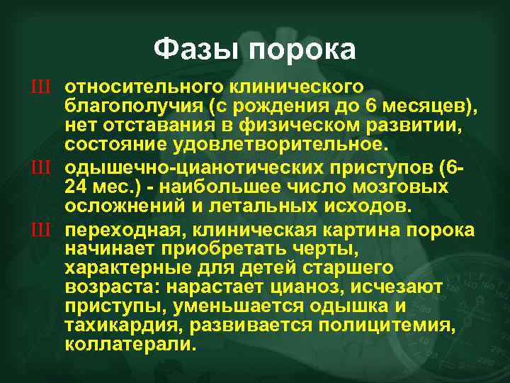 Фазы порока Ш относительного клинического благополучия (с рождения до 6 месяцев), нет отставания в