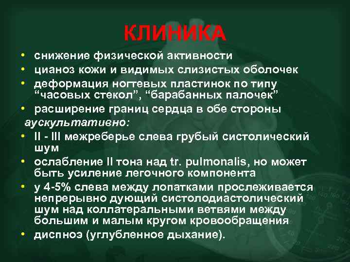 КЛИНИКА • снижение физической активности • цианоз кожи и видимых слизистых оболочек • деформация