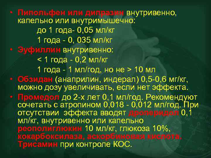  • Пипольфен или дипразин внутривенно, капельно или внутримышечно: до 1 года- 0, 05