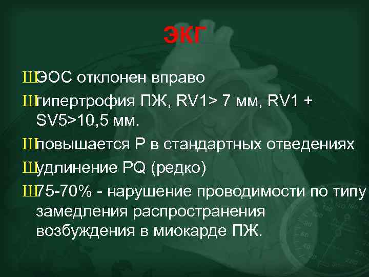 ЭКГ ШЭОС отклонен вправо Шгипертрофия ПЖ, RV 1> 7 мм, RV 1 + SV