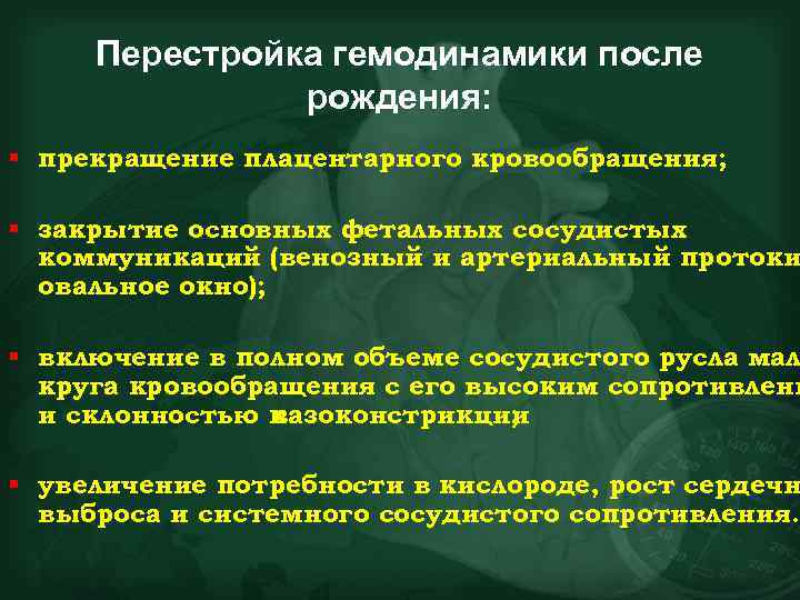 Перестройка гемодинамики после рождения: § прекращение плацентарного кровообращения; § закрытие основных фетальных сосудистых коммуникаций