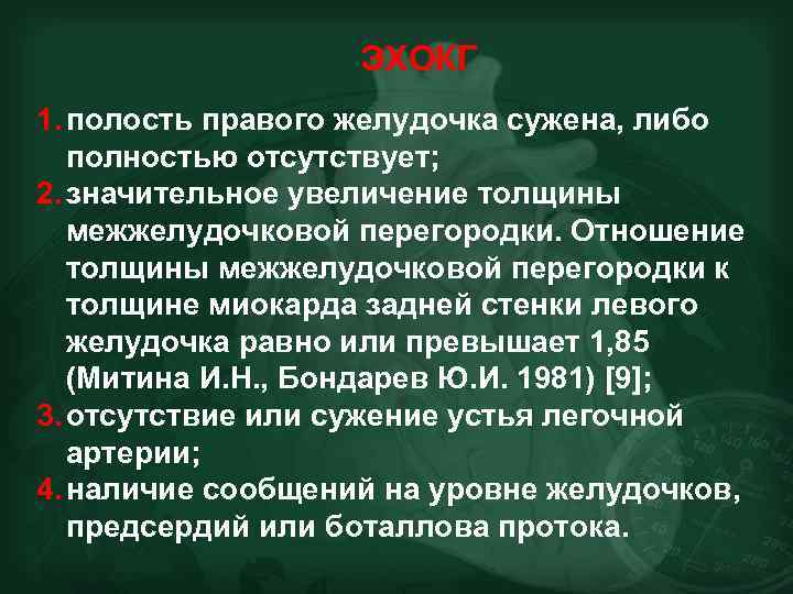 ЭХОКГ 1. полость правого желудочка сужена, либо полностью отсутствует; 2. значительное увеличение толщины межжелудочковой