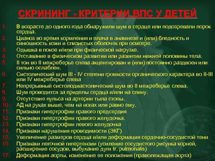 СКРИНИНГ - КРИТЕРИИ ВПС У ДЕТЕЙ 1. 2. 3. 4. 5. 6. 7. 8.