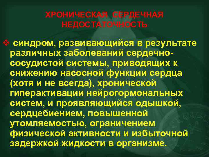ХРОНИЧЕСКАЯ СЕРДЕЧНАЯ НЕДОСТАТОЧНОСТЬ v синдром, развивающийся в результате различных заболеваний сердечнососудистой системы, приводящих к