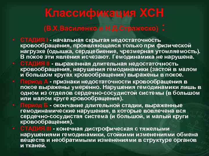Классификация ХСН (В. Х. Василенко и Н. Д. Стражеско) : • СТАДИЯ I -