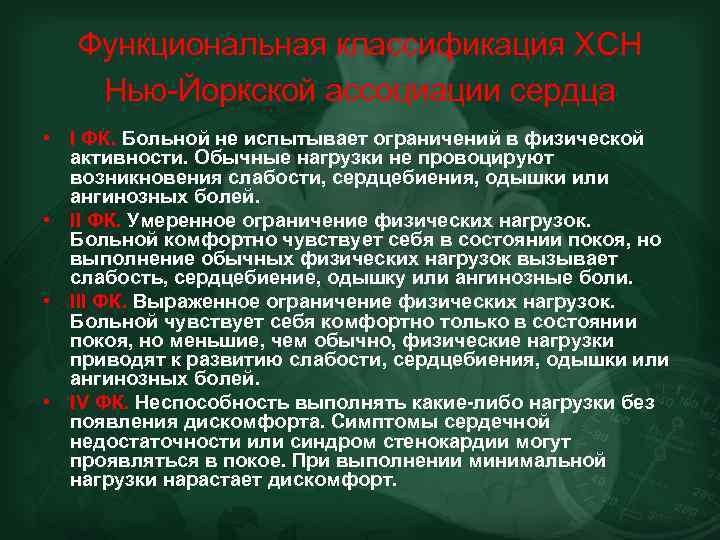 Функциональная классификация ХСН Нью-Йоркской ассоциации сердца • I ФК. Больной не испытывает ограничений в