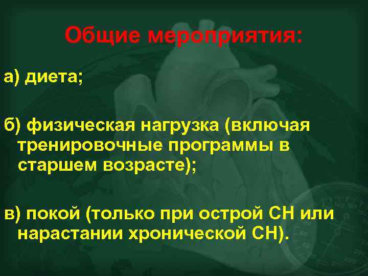 Общие мероприятия: а) диета; б) физическая нагрузка (включая тренировочные программы в старшем возрасте); в)