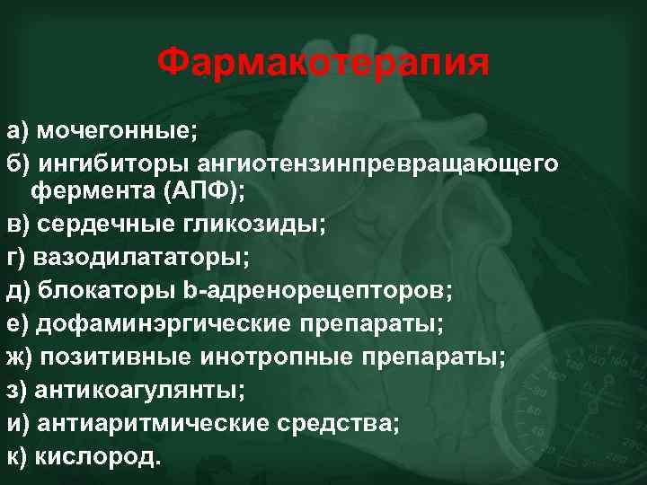 Фармакотерапия а) мочегонные; б) ингибиторы ангиотензинпревращающего фермента (АПФ); в) сердечные гликозиды; г) вазодилататоры; д)