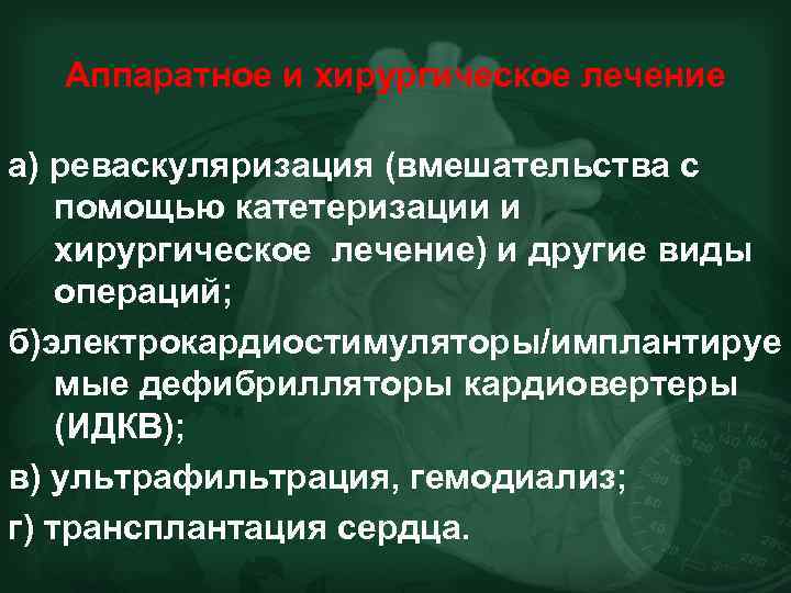 Аппаратное и хирургическое лечение а) реваскуляризация (вмешательства с помощью катетеризации и хирургическое лечение) и