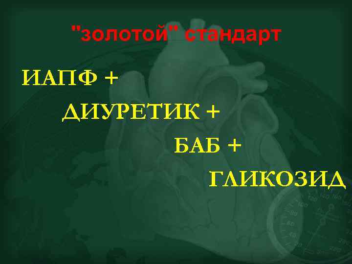 "золотой" стандарт ИАПФ + ДИУРЕТИК + БАБ + ГЛИКОЗИД 