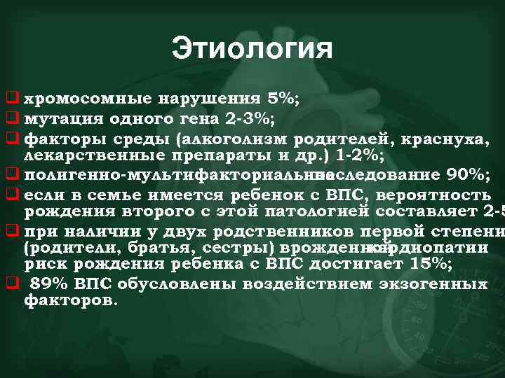 Этиология q хромосомные нарушения 5%; q мутация одного гена 2 -3%; q факторы среды
