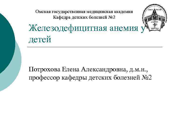 Омская государственная медицинская академия Кафедра детских болезней № 2 Железодефицитная анемия у детей Потрохова